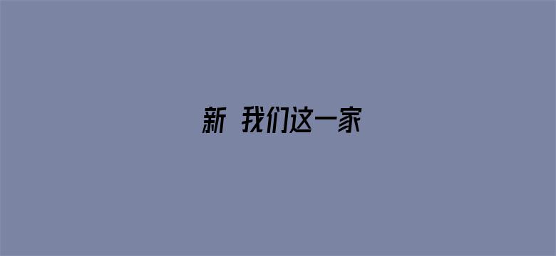 新 我们这一家